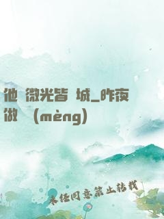 他與微光皆傾城