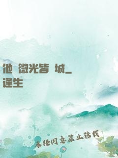 他與微光皆傾城