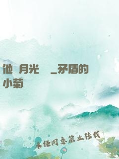 他與月光為鄰