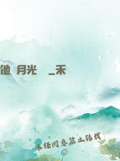 他與月光為鄰
