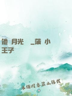 他與月光為鄰