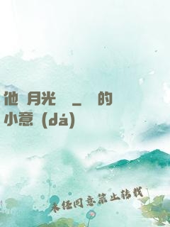 他與月光為鄰