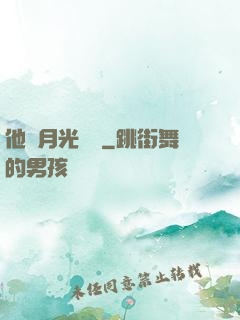 他與月光為鄰