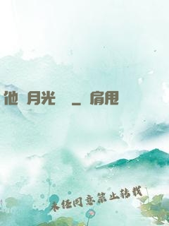 他與月光為鄰