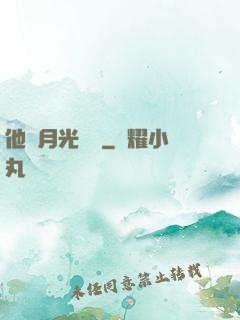 他與月光為鄰