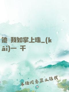 他視我如掌上珠