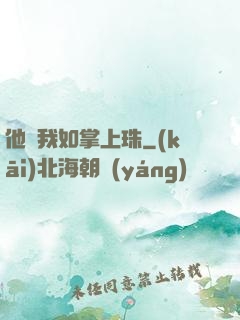 他視我如掌上珠