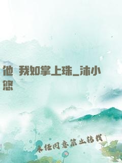 他視我如掌上珠