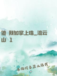 他視我如掌上珠