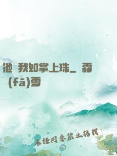 他視我如掌上珠