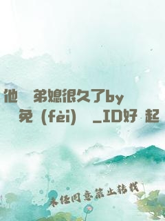 他覬覦弟媳很久了by許漁免費(fèi)閱讀