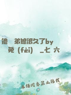 他覬覦弟媳很久了by許漁免費(fèi)閱讀