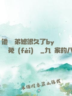 他覬覦弟媳很久了by許漁免費(fèi)閱讀