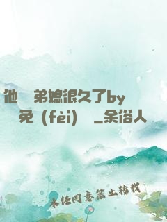 他覬覦弟媳很久了by許漁免費(fèi)閱讀