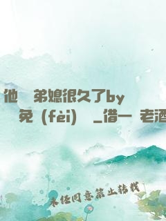 他覬覦弟媳很久了by許漁免費(fèi)閱讀