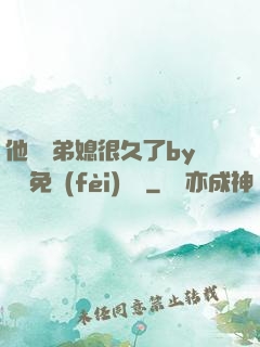 他覬覦弟媳很久了by許漁免費(fèi)閱讀