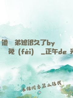 他覬覦弟媳很久了by許漁免費(fèi)閱讀