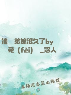 他覬覦弟媳很久了by許漁免費(fèi)閱讀