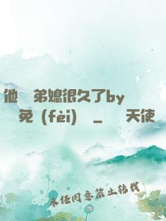 他覬覦弟媳很久了by許漁免費(fèi)閱讀