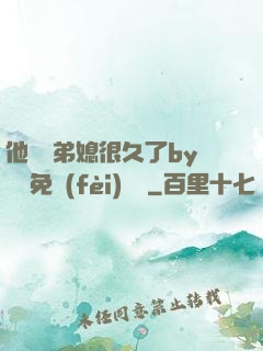 他覬覦弟媳很久了by許漁免費(fèi)閱讀