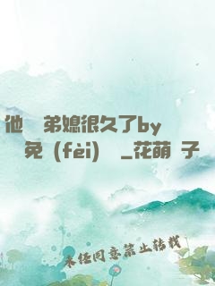 他覬覦弟媳很久了by許漁免費(fèi)閱讀