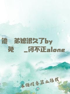 他覬覦弟媳很久了by許漁免費閱讀