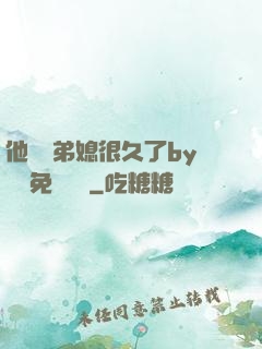 他覬覦弟媳很久了by許漁免費閱讀
