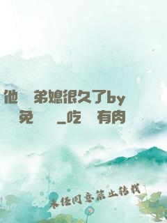 他覬覦弟媳很久了by許漁免費閱讀