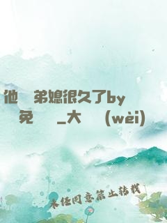 他覬覦弟媳很久了by許漁免費閱讀