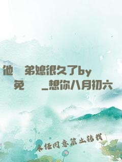 他覬覦弟媳很久了by許漁免費閱讀
