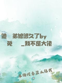他覬覦弟媳很久了by許漁免費閱讀