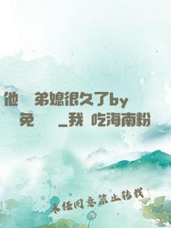 他覬覦弟媳很久了by許漁免費閱讀