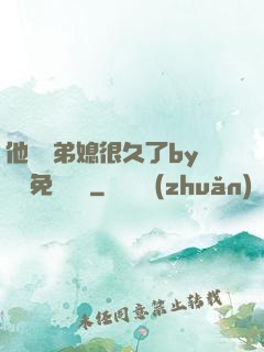 他覬覦弟媳很久了by許漁免費閱讀