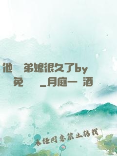 他覬覦弟媳很久了by許漁免費閱讀