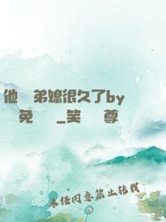 他覬覦弟媳很久了by許漁免費閱讀