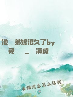 他覬覦弟媳很久了by許漁免費閱讀