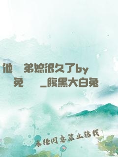 他覬覦弟媳很久了by許漁免費閱讀