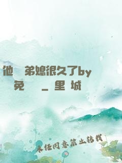 他覬覦弟媳很久了by許漁免費閱讀