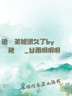 他覬覦弟媳很久了by許漁免費閱讀