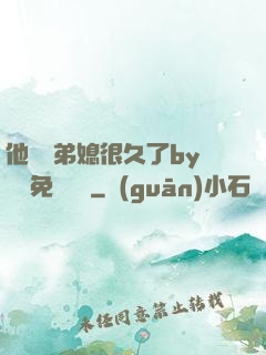 他覬覦弟媳很久了by許漁免費閱讀