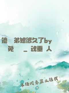 他覬覦弟媳很久了by許漁免費閱讀