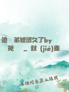 他覬覦弟媳很久了by許漁免費閱讀