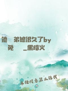 他覬覦弟媳很久了by許漁免費閱讀