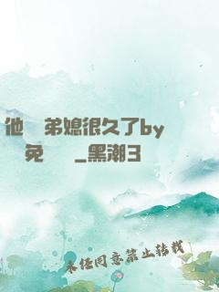 他覬覦弟媳很久了by許漁免費閱讀