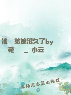 他覬覦弟媳很久了by許漁免費閱讀