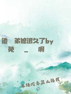 他覬覦弟媳很久了by許漁免費閱讀