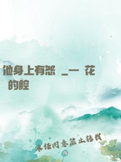 他身上有怨氣