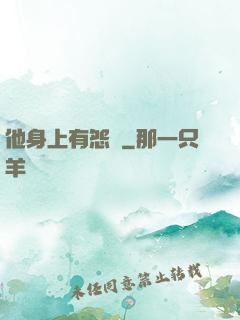 他身上有怨氣