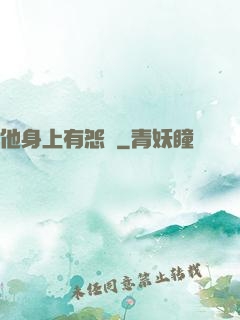 他身上有怨氣