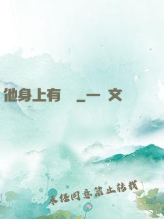他身上有條龍